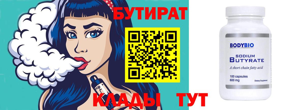 Новотроицк  Бутират вода  Вход с VPN 