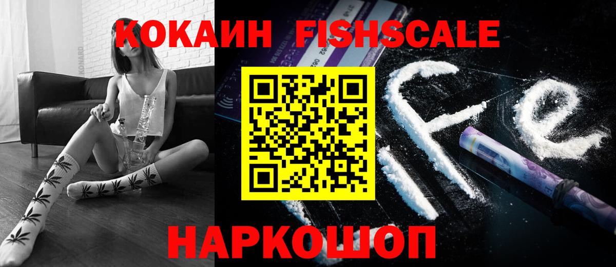 Cocaine Fish Scale Новотроицк