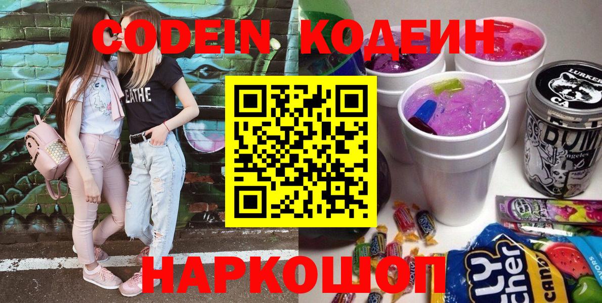 Codein Purple Drank Новотроицк