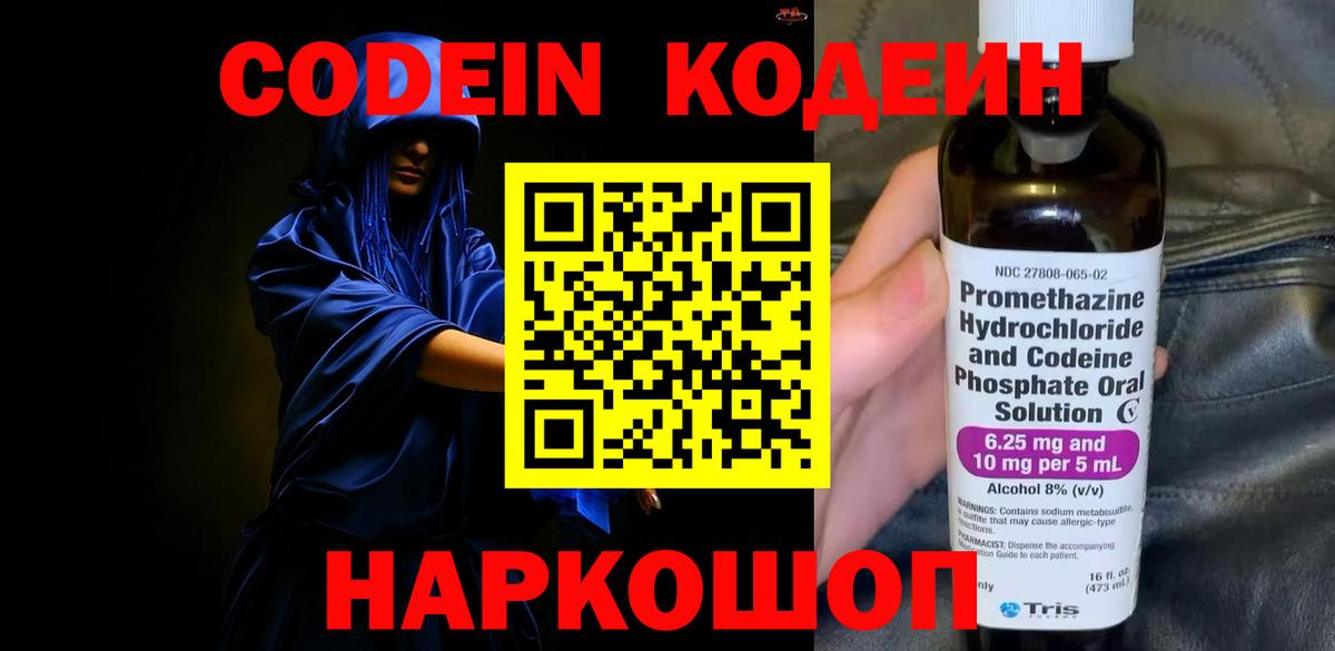 Codein Purple Drank  Вход с VPN  Новотроицк  Codein напиток Lean (лин) 